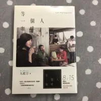 在飛比找蝦皮購物優惠-等一個人咖啡 電影書衣版