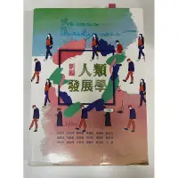 在飛比找蝦皮購物優惠-華格納二手 新編人類發展學課本第六版