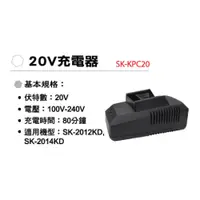 在飛比找蝦皮商城優惠-SHIN KOMI 型鋼力 20V充電器 SK KPC20