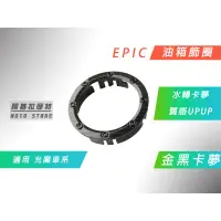 在飛比找蝦皮商城精選優惠-附發票 EPIC | 水轉印卡夢 金黑 油箱飾蓋 油箱圈 油