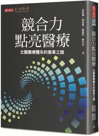 在飛比找Yahoo!奇摩拍賣優惠-競合力點亮醫療︰北醫醫療體系的變革之路