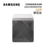 SAMSUNG 三星 AX41CB9500HGTW 卵石灰 16坪 美型智慧無風清淨 BESPOKE系列