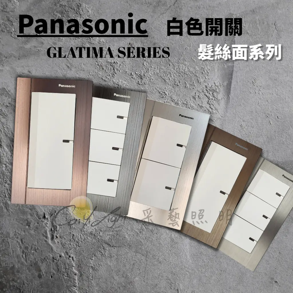 國際牌glatima白色開關的優惠比較- 2026年01月|飛比價格