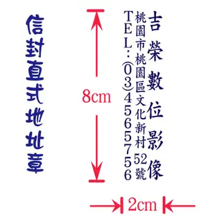 (2公分各尺寸連續章)董事長、理事長、業務章、姓名章 原子印章、地址章、營業項目、直式格式地址章  台灣製【吉榮數位】