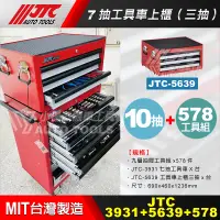 在飛比找蝦皮購物優惠-【小楊汽車工具】JTC 3931+5639+578 10抽工