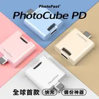 在飛比找森森購物網優惠-【PhotoFast】PhotoCube PD 蘋果/安卓雙