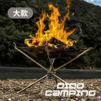 在飛比找PChome24h購物優惠-【DIDO Camping】戶外露營不鏽鋼可折疊焚火台大款(