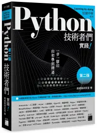 在飛比找博客來優惠-Python 技術者們：實踐!帶你一步一腳印由初學到精通(第