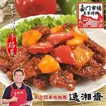 南門市場逸湘齋 咕咾肉(400G)