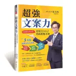 超強文案力：0基礎也學得會！變現力NO.1營銷教戰手冊