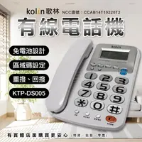 在飛比找樂天市場購物網優惠-【現貨】座機 家用電話 Kolin 歌林 有線電話機 KTP