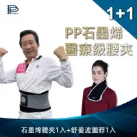 在飛比找momo購物網優惠-【PP 波瑟楓妮】醫療級石墨烯腰夾1件+石墨烯舒曼波圍脖1入