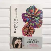 在飛比找蝦皮購物優惠-女人一秒都不能佔下風：深雪愛情散文精選 女人愛自己 女力時代