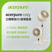 在飛比找PChome24h購物優惠-【Acerpure】Acerpure Cozy 立體螺旋DC