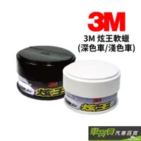 在飛比找蝦皮商城優惠-3M 炫王軟腊(深色車/淺色車) | 軟蠟 車蠟 汽車蠟 專