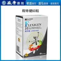 在飛比找蝦皮購物優惠-派特健 飛特健 FLEXIGEN- 60粒盒/組【盛康連鎖藥