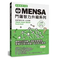 在飛比找momo購物網優惠-MENSA門薩智力升級系列：英國門薩官方唯一正式授權，挑戰最