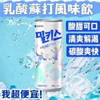 在飛比找蝦皮購物優惠-【我超便宜‼️】韓國🇰🇷樂天 乳酸蘇打飲 Milkis 氣泡