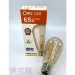 [樂克斯]LED 舞光 6.5W 燈絲 復古金 ST64 燈絲燈 E27 全電壓 燈泡 CNS認證 無藍光 黃光 球泡