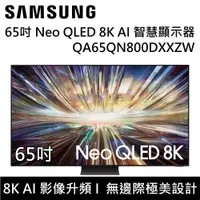 在飛比找鮮拾優惠-【SAMSUNG 三星】 QA65QN800DXXZW 65