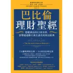 【MYBOOK】巴比倫理財聖經：穩健創富的12項金律，影響超過數百萬名讀者的致富經典(電子書)