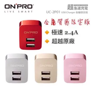 台灣ONPRO USB充電頭 雙USB旅充 繽紛色系 2.4A 充電器 旅充 快充頭 旅行插頭 2孔 閃充 插頭 充電頭