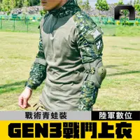 在飛比找蝦皮購物優惠-陸軍戰術裝備【GEN3戰鬥上衣】國軍野戰服青蛙裝前面拉鍊｜傲