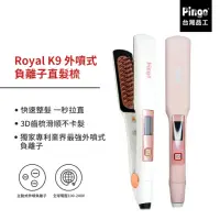 在飛比找momo購物網優惠-【Pingo台灣品工】Royal K9 外噴式負離子直髮梳(