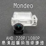 福特 MONDEO AHD720P/1080P 廣角倒車鏡頭