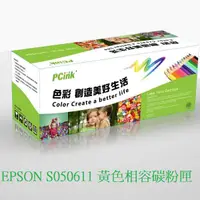 在飛比找蝦皮商城優惠-EPSON S050611 黃色相容碳粉匣 C1700