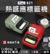 在飛比找有閑購物優惠-[送標籤紙] 精臣B21 熱感應標籤機 RFID 列印機 條