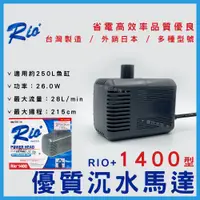 在飛比找蝦皮購物優惠-免運【春日水族】台灣製 RIO+ 沉水馬達 1400型 15