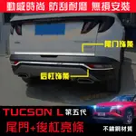 現代 第五代 TUCSON L 後霧燈防刮飾條 不鏽鋼尾門飾條 TUCSONL 尾門飾條後 後保桿飾條 後保險桿裝飾條