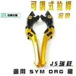 JS 金色 可調式 拉桿 煞車拉桿 機車拉桿 生命之花 適用於 SYM DRG 158 龍  KRN MMBCU