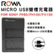 ROWA 樂華 FOR FV FP90 FH100 FV100 雙槽充電器 雙充