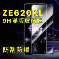 在飛比找蝦皮購物優惠-華碩 ZE620KL ze620kl 9H 滿版 玻璃貼 玻