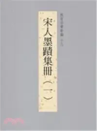 在飛比找三民網路書店優惠-故宮法書新編十九：宋人墨蹟集冊（一）