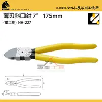 在飛比找蝦皮購物優惠-YT專業工具】 日本馬牌 KEIBA 7"薄刃斜口鉗(電工用