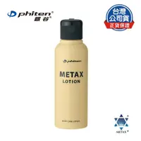 在飛比找PChome24h購物優惠-Phiten® METAX按摩乳液 / 120ml