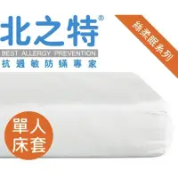 在飛比找蝦皮購物優惠-【北之特】EII單人床套 防蹣寢具-優雅E級II-單人床套