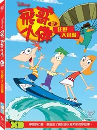 在飛比找樂天市場購物網優惠-飛哥與小佛: 狂野大冒險-DVD 普通版