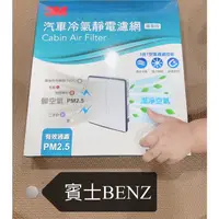 在飛比找蝦皮購物優惠-3Ｍ 冷氣濾網 賓士 W220 W211 W210 W203