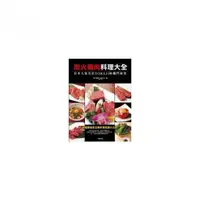 在飛比找momo購物網優惠-炭火燒肉料理大全－日本人氣名店TORAJI的獨門秘笈