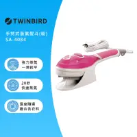 在飛比找momo購物網優惠-【日本TWINBIRD】手持式蒸氣熨斗-粉色(SA-4084
