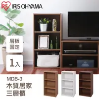 在飛比找PChome24h購物優惠-【IRIS OHYAMA】日本愛麗思木質居家三層櫃 MDB-