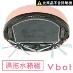 【VBOT】R8果漾機專用水箱組(乾濕兩用 動感水箱濕拖組)