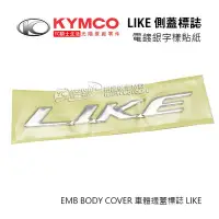 在飛比找Yahoo!奇摩拍賣優惠-YC騎士生活_KYMCO光陽原廠 側蓋貼紙 LIKE 電鍍銀