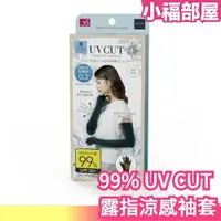 在飛比找樂天市場購物網優惠-日本正品 UV CUT 露指涼感袖套 夏日涼感 手套式袖套 