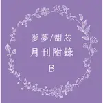 夢夢 甜芯 月刊附錄套組-B  顆粒 林威敏(小威老師)  種村有菜＆林亭葳＆林青慧 套裝