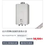 林內牌REU-VC2837FFUD-TR 精準控溫  每分鐘熱水量製熱能力 28L/MIN Q機能智慧恆溫系(不含溫控)